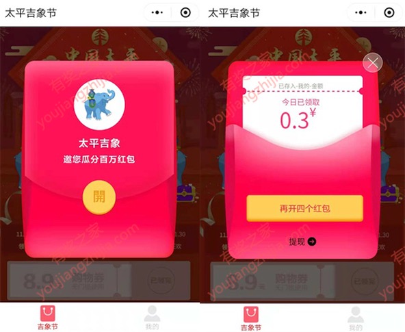 太平吉象节小程序拆红包免费领取0.3元红包（提现秒到）