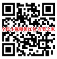 全民小视频撒5亿红包 注册看视频赚22元红包（可提现）