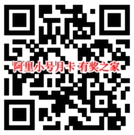 阿里小号月卡免费领取 11月最新阿里小号领取地址
