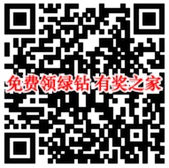 qq绿钻免费领取 vip免单计划抽1-12个豪华绿钻奖励