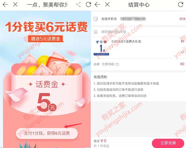 【复活】聚美优品1分钱充值1-10元话费（充值秒到账）