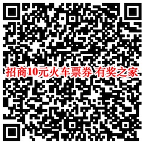 招商银行app免费领10元12306火车票优惠券（满10元可抵扣）