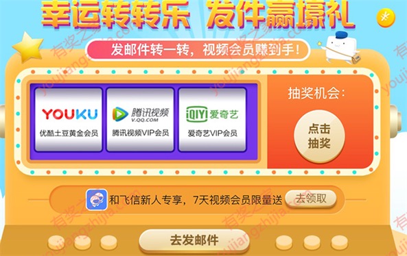 移动用户用139邮箱发邮件抽腾讯视频/爱奇艺/优酷会员