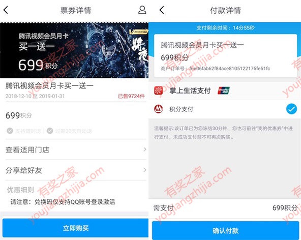 招商掌上生活app支付699积分购买2个月腾讯视频会员