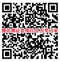 腾讯微证券微信抢财气免费领微信红包、腾讯视频会员