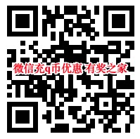 微信Q币充值优惠 使用指定银行卡0.2充9Q币秒到