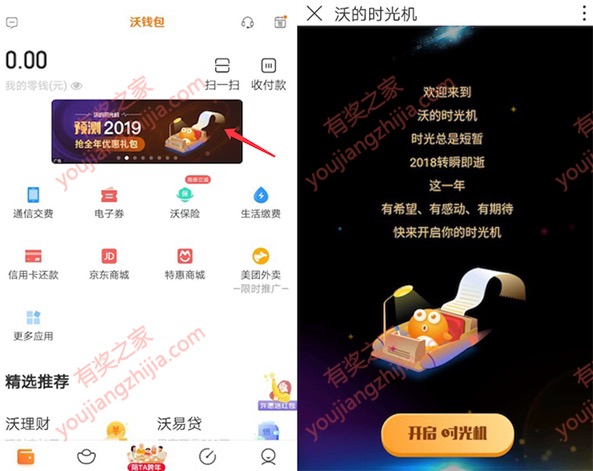 沃钱包app时光机预测2019免费领取144元优惠券