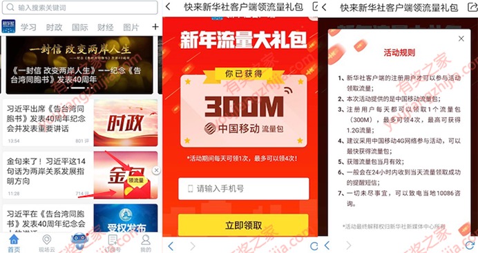 新华社app新年送流量 免费领取1.2G移动流量奖励