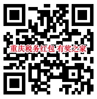 重庆税务微信个税改革答题免费领0.3元微信红包