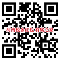 河南税务微信公众号答题免费领微信红包