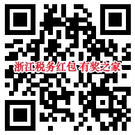 支付宝浙江税务有奖答题免费领1.68元支付宝红包