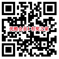 优酷大帅哥和幕后之王特权 免费领3天优酷体验会员
