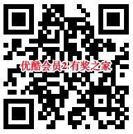 优酷大帅哥和幕后之王特权 免费领3天优酷体验会员