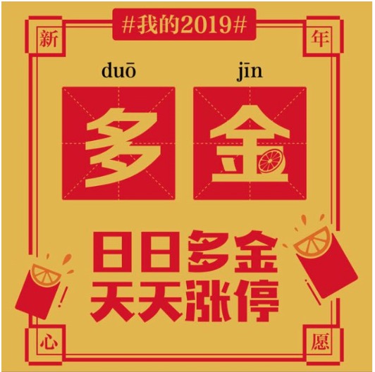 我的2019