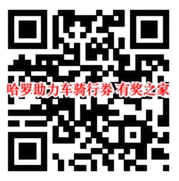 哈罗助力车骑行券免费领（新老用户可领多张）