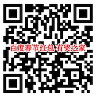 2019百度春节红包预热 免费领最高688元现金红包