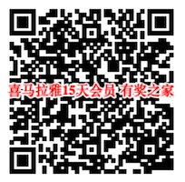 喜马拉雅15天会员免费领 声临其境每周五送会员大礼包