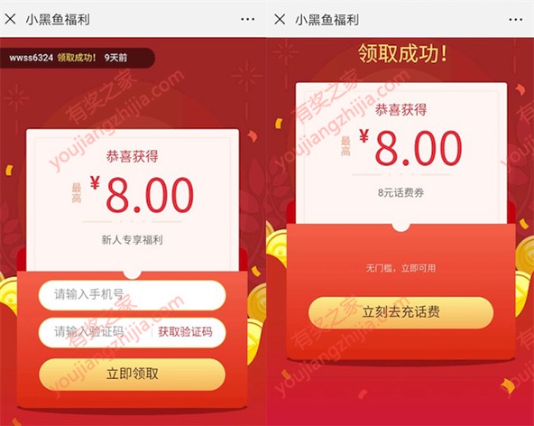 小黑鱼8元话费券在哪领？新用户注册就能领(秒到账)