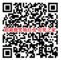 你的微笑值千金 招商笑一笑100%领取现金红包