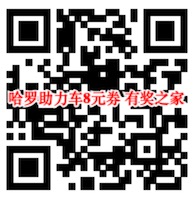 哈罗助力车免押金骑行 免费领取8元助力车骑行券