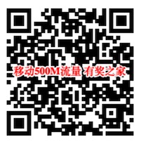 社会扶贫微信送流量 移动用户每天免费领500M流量奖励