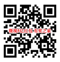 2019微视5亿红包免费领 实测领取87.28元（提现秒到）