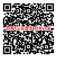 招商掌上生活app扫码节5元话费券在哪领取？