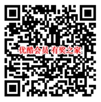 乡村爱情11免费领优酷体验会员30天奖励（免广告特权）