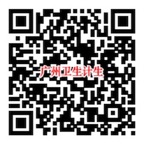 广州卫生计生微信普及健康知识答题免费领微信红包