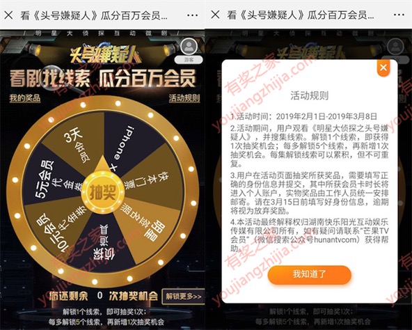 看头号嫌疑人找线索抽取芒果tv、iphoneX、快本门票等