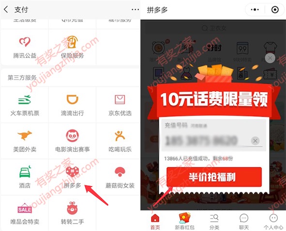 微信拼多多10元话费限量领 支付0.1元或5元充值10元话费