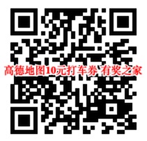 高德地图周三免费领取10元打车券（快车、专车均可）