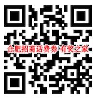 合肥招商银行领2019年新年礼 100%领取话费券实物奖励