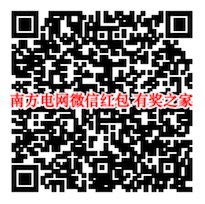 中国南方电网微信挑战用电安全知识领取1.08元红包