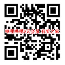 京享值满200的会员可领取哔哩哔哩3天大会员奖励