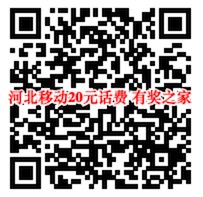 河北移动网龄PK赛免费领2-20元话费奖励