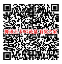 腾讯王卡免流量？绑定微视新户100%领5G流量奖励
