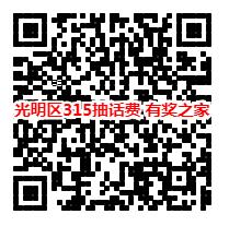 光明区微信消费维权知识大比拼免费领5-20元话费奖励