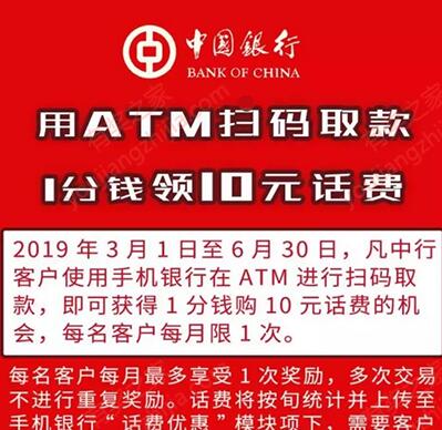 中国银行ATM扫码取款一次免费领1分钱充值10元话费资格