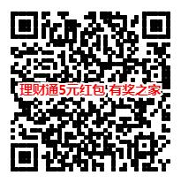 2019年最新腾讯理财通5元基金红包免费领（买基金后提现）