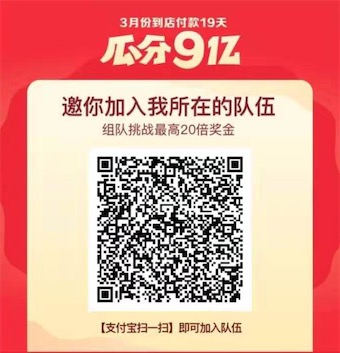 支付宝到店付款瓜分9亿红包活动怎么参加？组队翻20倍