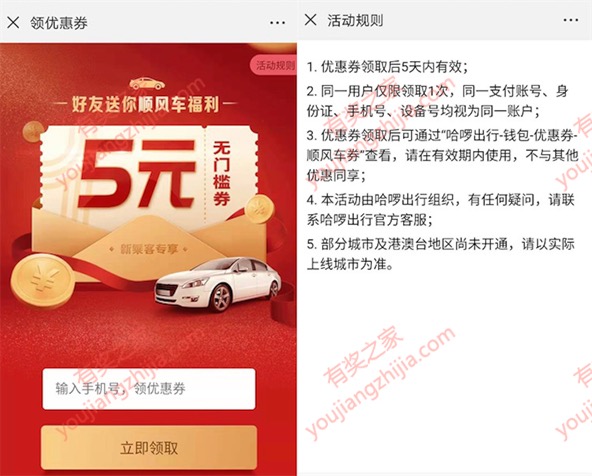 哈罗出行顺风车优惠券在哪领取?哈啰出行5元无门槛券免费领