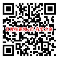 百度拍题领红包 100%免费领1-12Q币、50京东E卡奖励