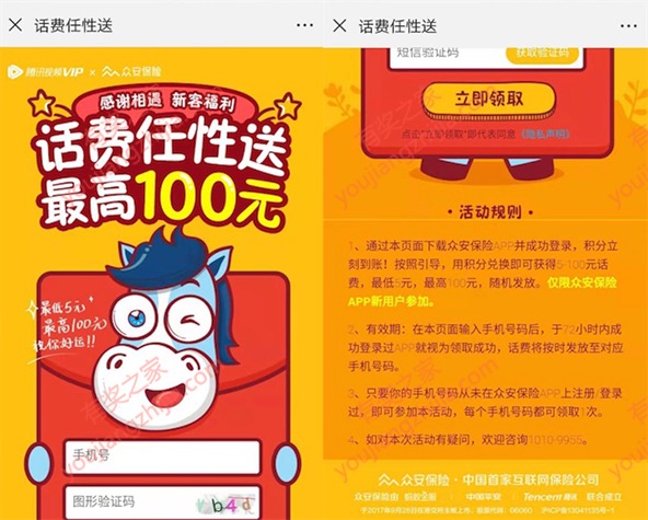 众安保险5元话费任性送 新户免费领取5元话费