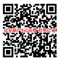 众安保险5元话费任性送 新户免费领取5元话费