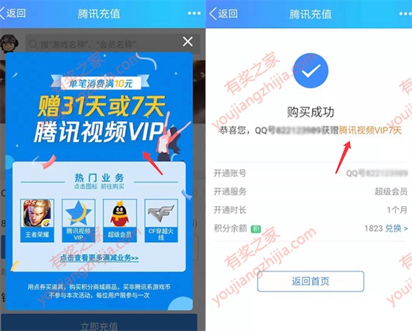 手机qq充值送腾讯视频会员 单笔消费满10元领7-20天会员