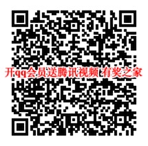 2019年开通qq超级会员免费领1个月腾讯视频vip会员