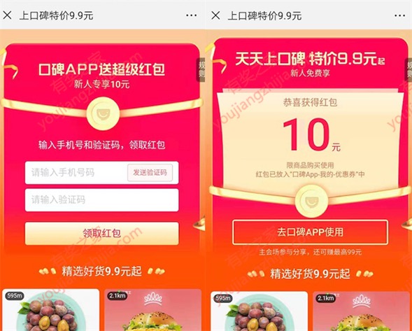 2019口碑红包免费领 免费领口碑超级10元红包