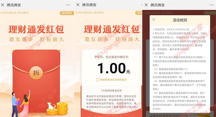 理财通腾讯腾安100%免费领1-5元基金红包奖励