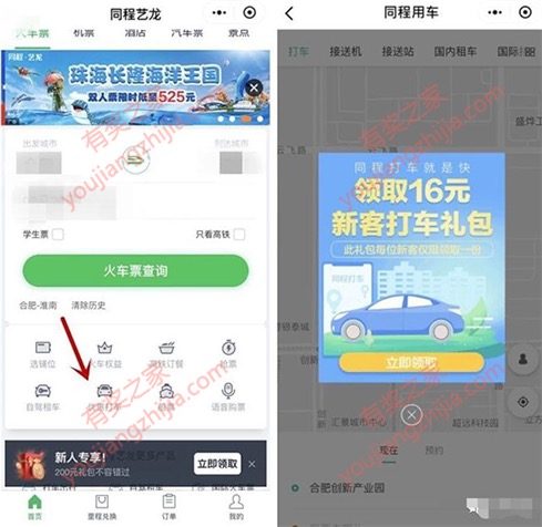 微信同程打车优惠吗?新户免费领同程16元打车券